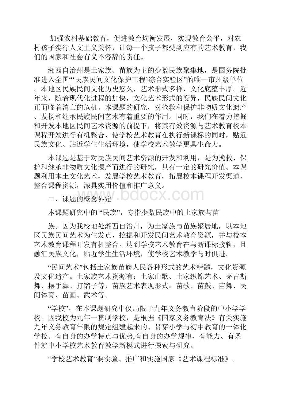 《民族民间艺术与学校艺术教育整合的研究》课题研究报告管理资料.docx_第3页