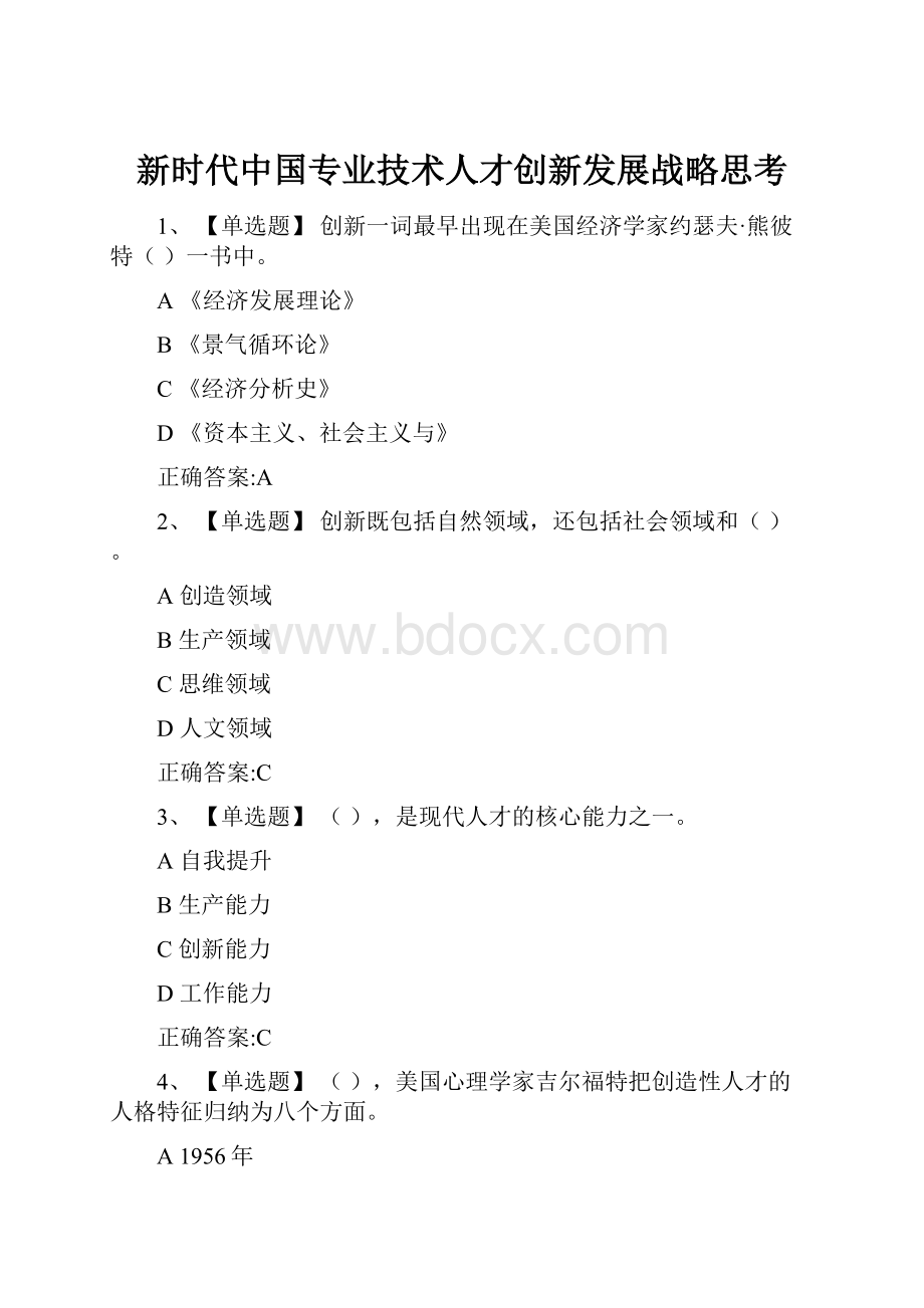 新时代中国专业技术人才创新发展战略思考文档格式.docx