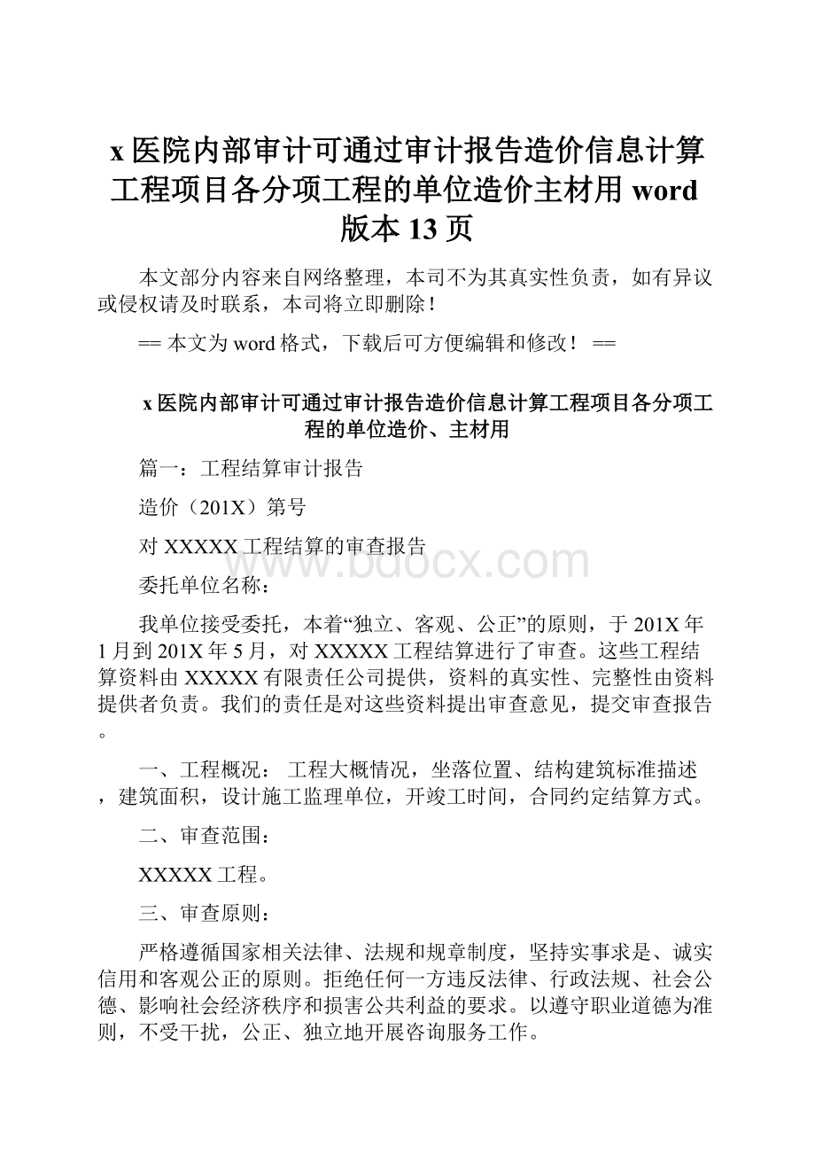 x医院内部审计可通过审计报告造价信息计算工程项目各分项工程的单位造价主材用word版本 13页.docx