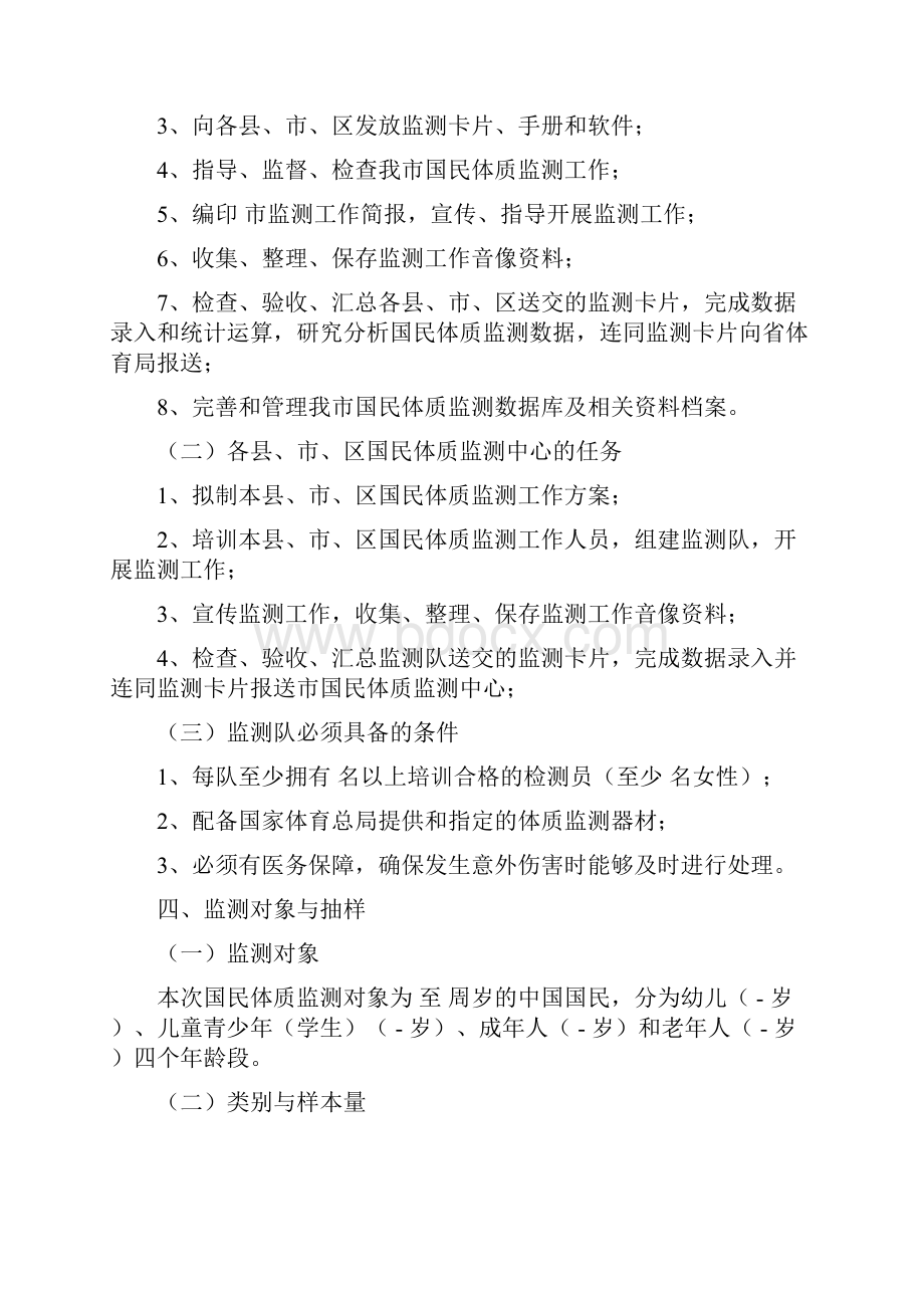 围绕改善全民体质监测工作办法.docx_第2页