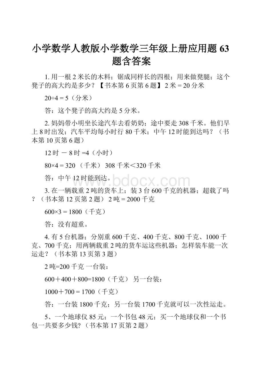 小学数学人教版小学数学三年级上册应用题63题含答案Word文件下载.docx