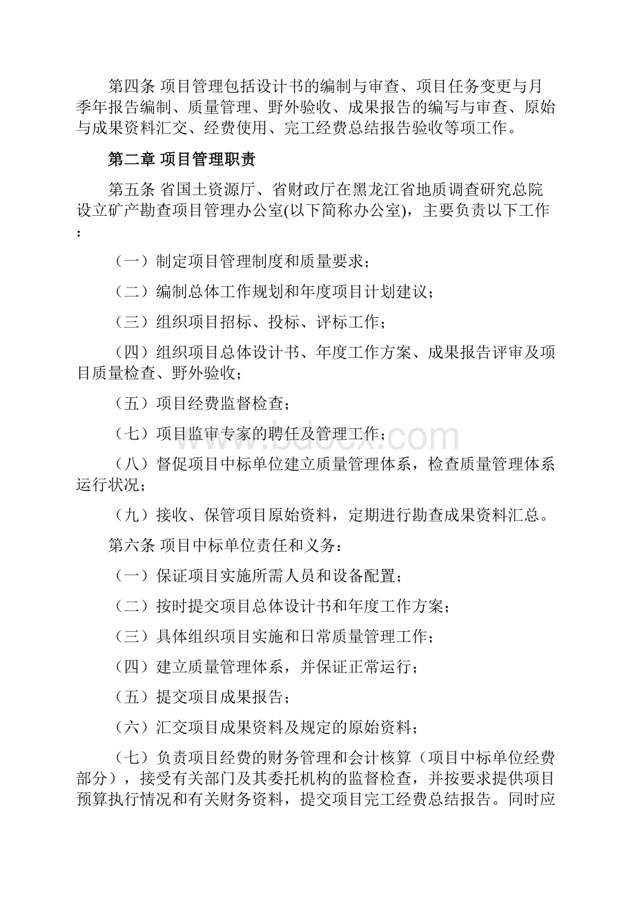 黑龙江省矿产勘查项目管理办法.docx_第2页