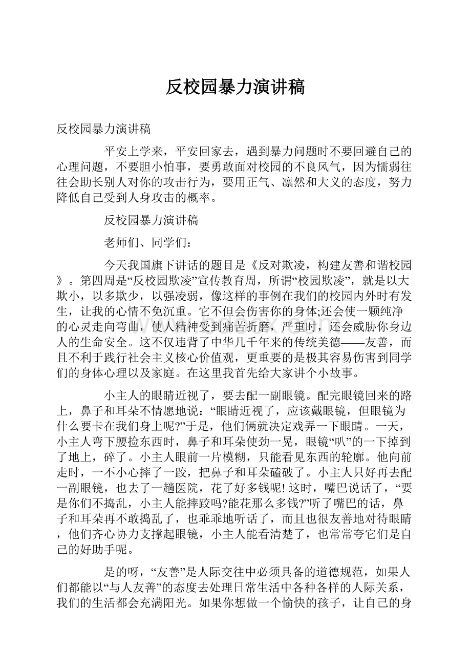 反校园暴力演讲稿.docx_第1页