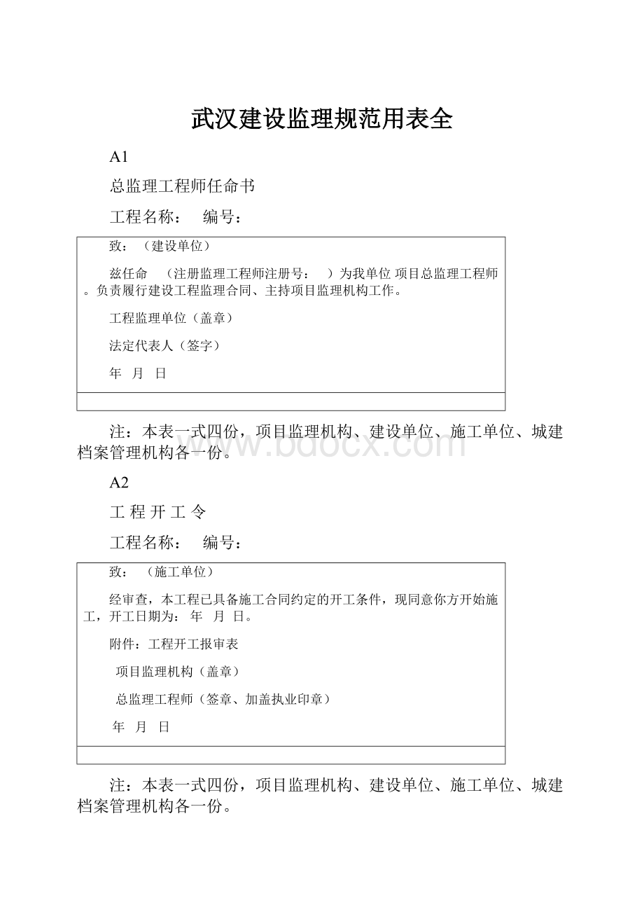 武汉建设监理规范用表全Word文件下载.docx