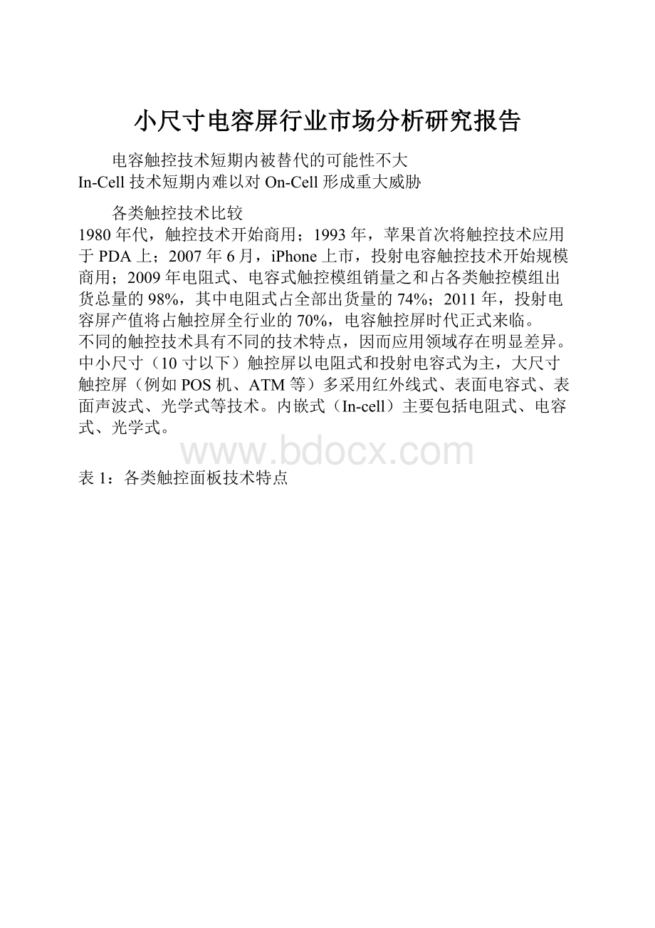 小尺寸电容屏行业市场分析研究报告.docx_第1页