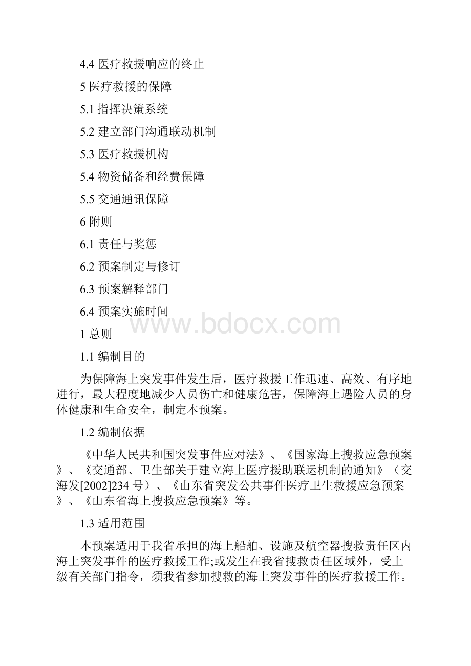 海上搜救医疗救援应急预案.docx_第2页