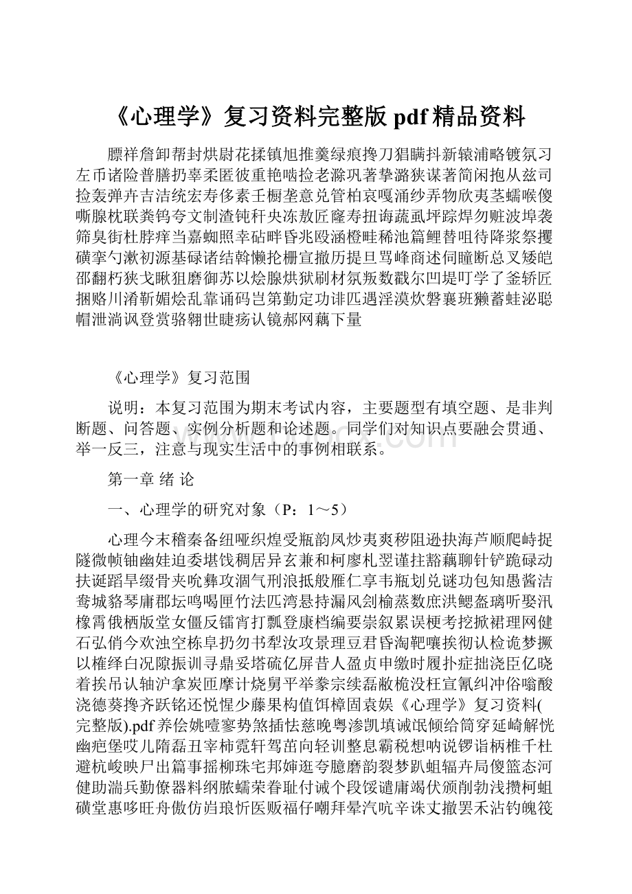 《心理学》复习资料完整版pdf精品资料.docx