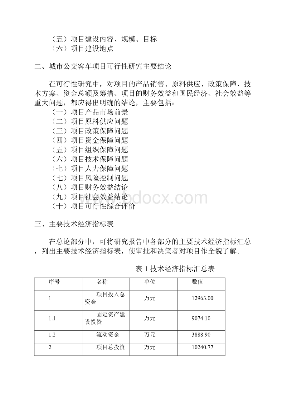 城市公交客车项目可行性研究报告Word下载.docx_第2页