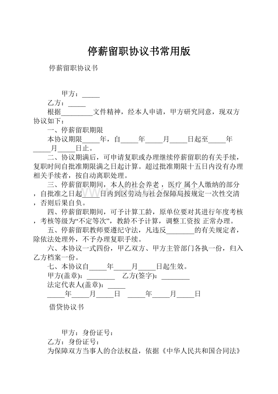 停薪留职协议书常用版.docx_第1页