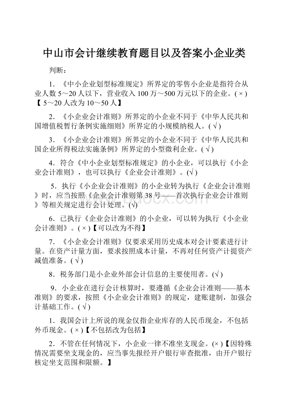 中山市会计继续教育题目以及答案小企业类文档格式.docx