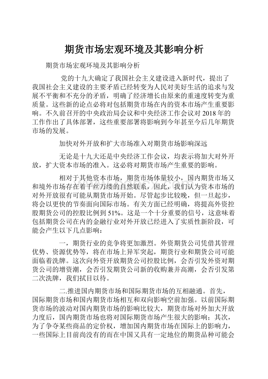 期货市场宏观环境及其影响分析文档格式.docx