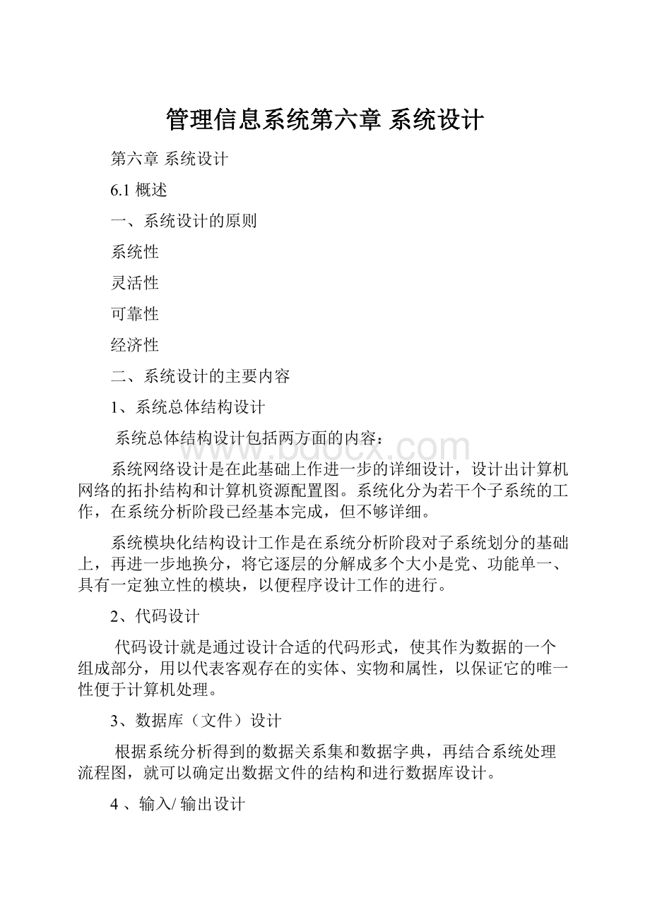 管理信息系统第六章 系统设计.docx