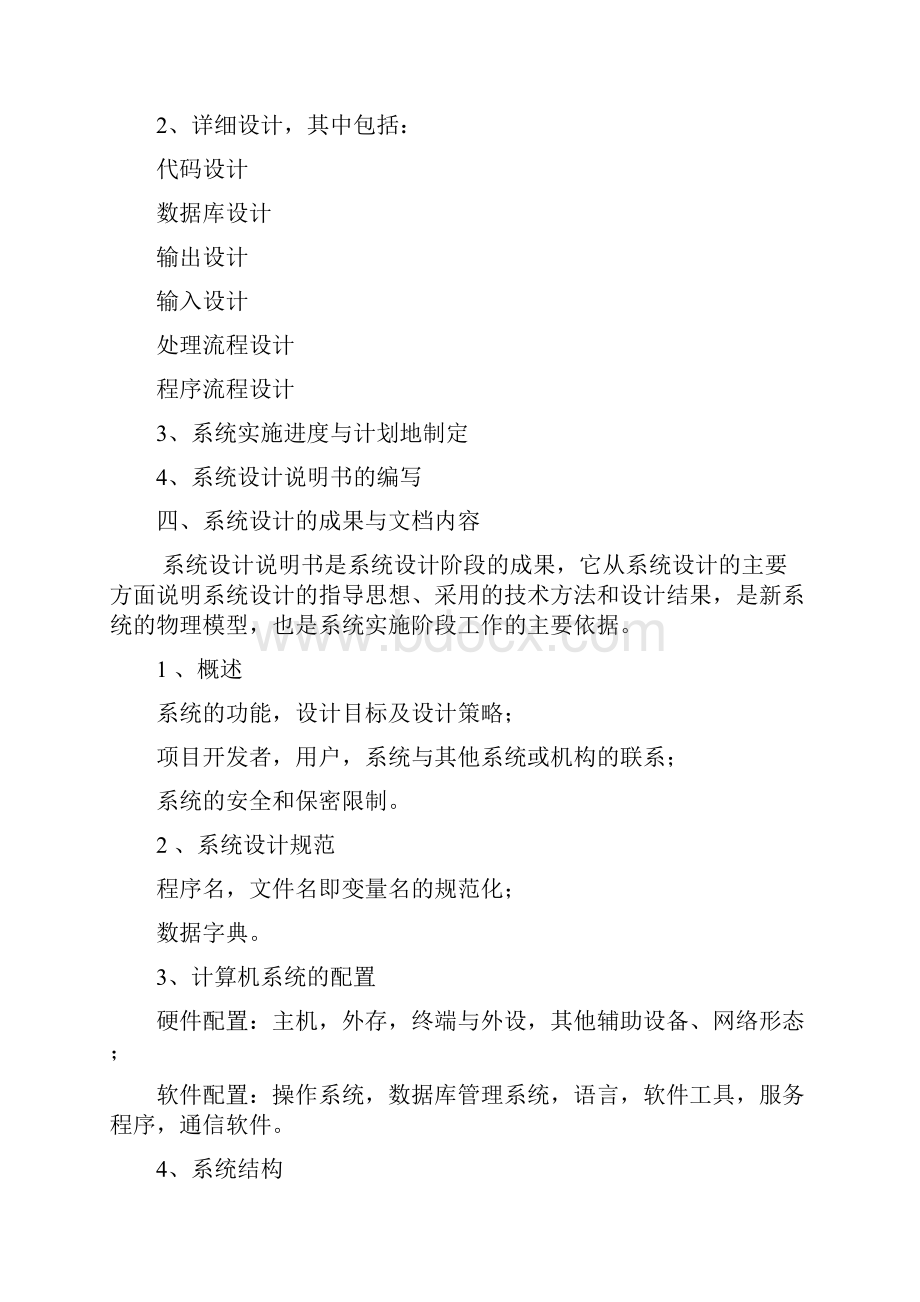 管理信息系统第六章 系统设计Word文档格式.docx_第3页