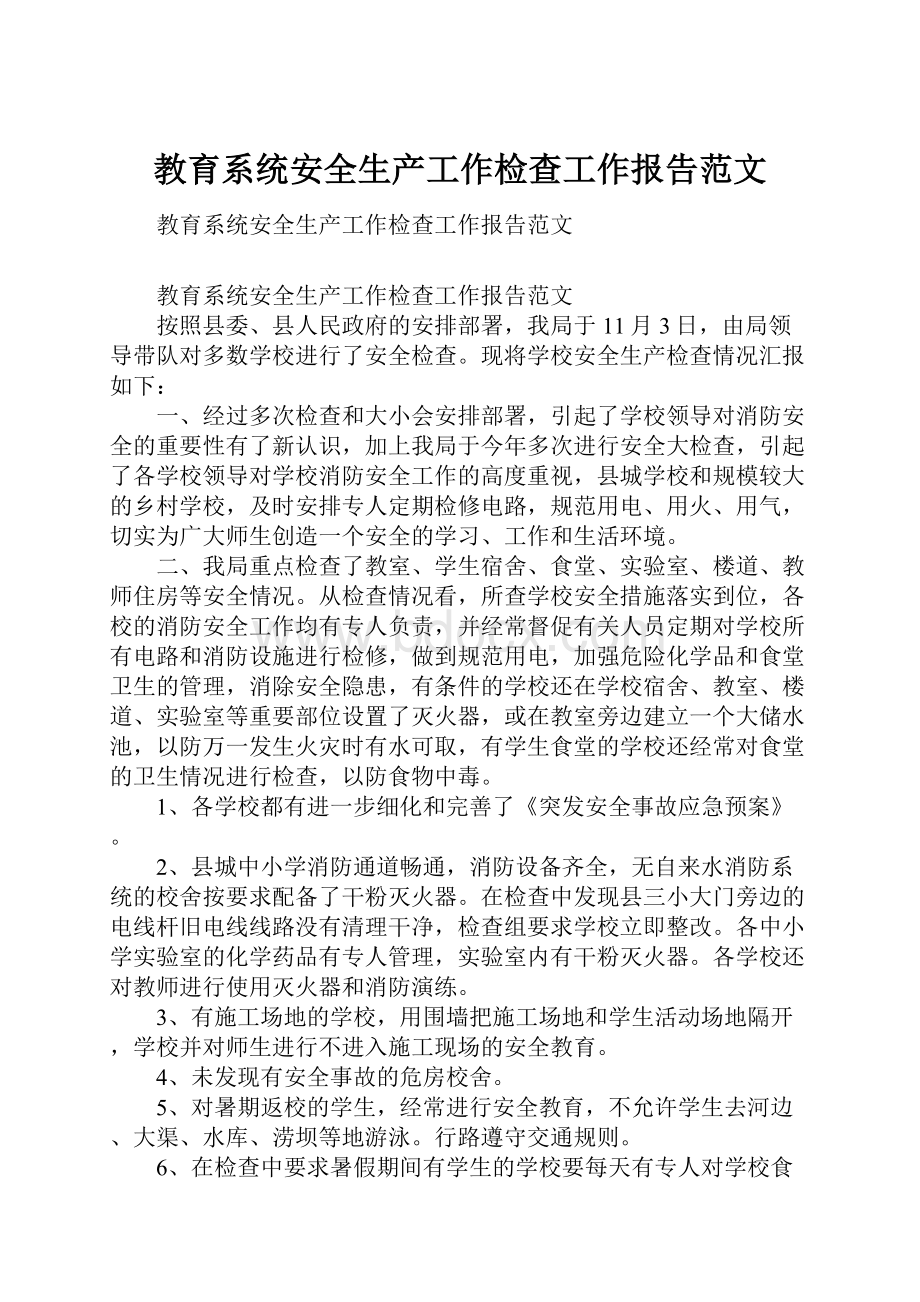 教育系统安全生产工作检查工作报告范文.docx_第1页