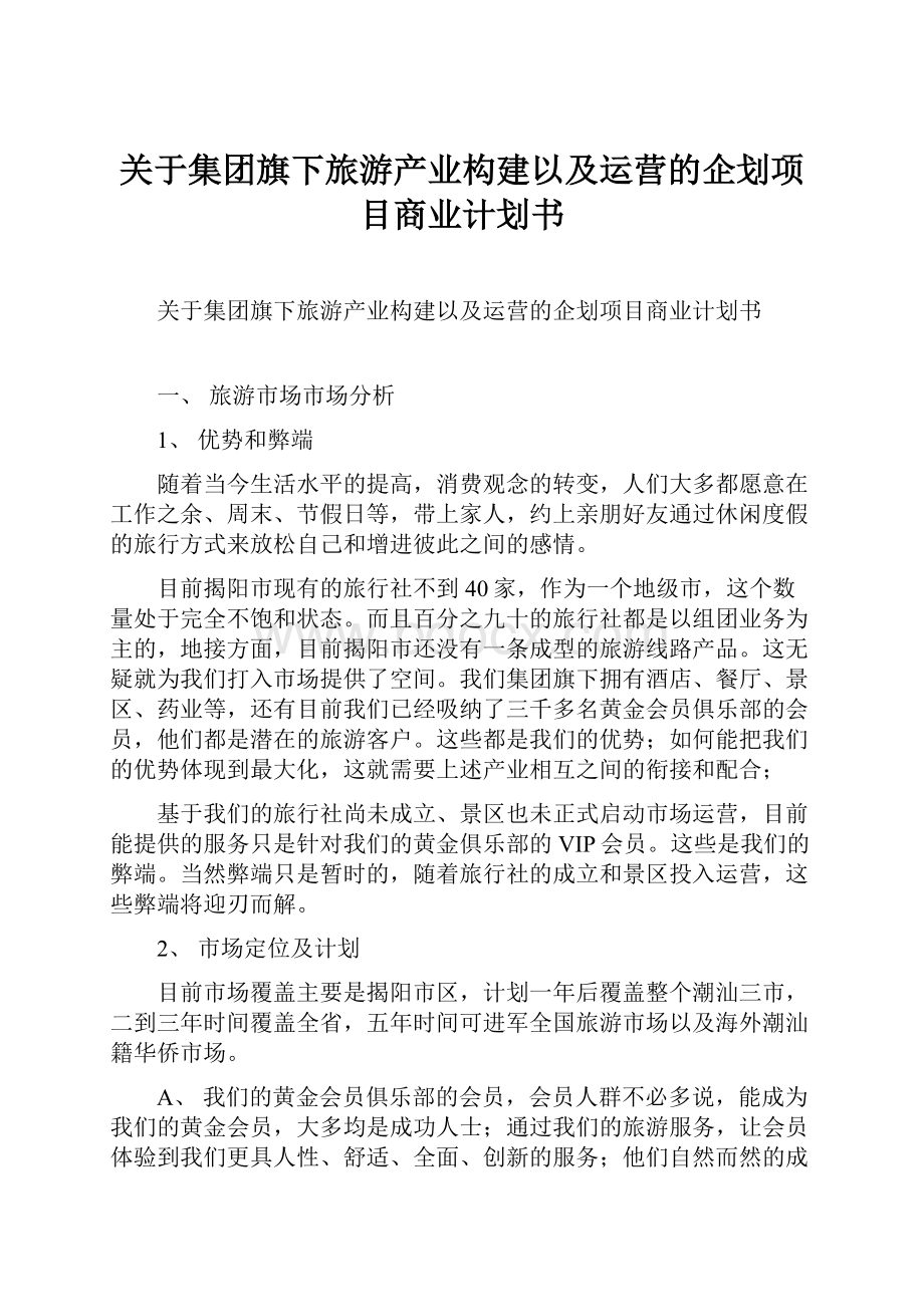 关于集团旗下旅游产业构建以及运营的企划项目商业计划书.docx