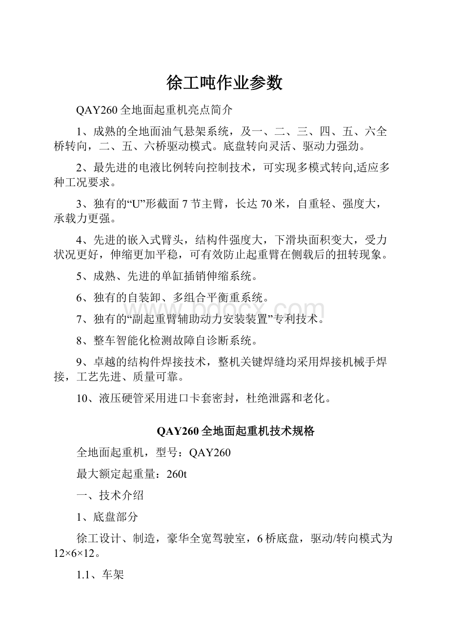 徐工吨作业参数文档格式.docx