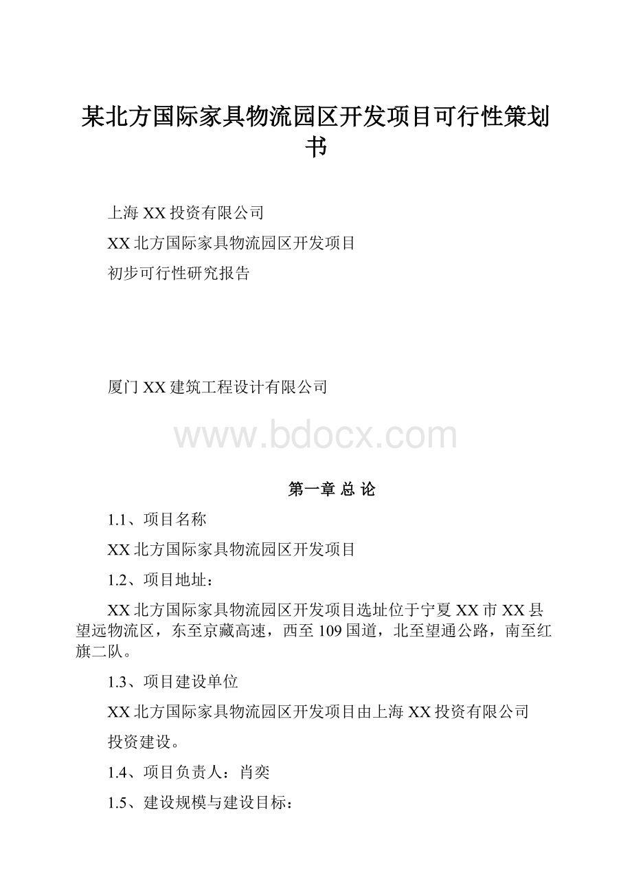 某北方国际家具物流园区开发项目可行性策划书文档格式.docx_第1页