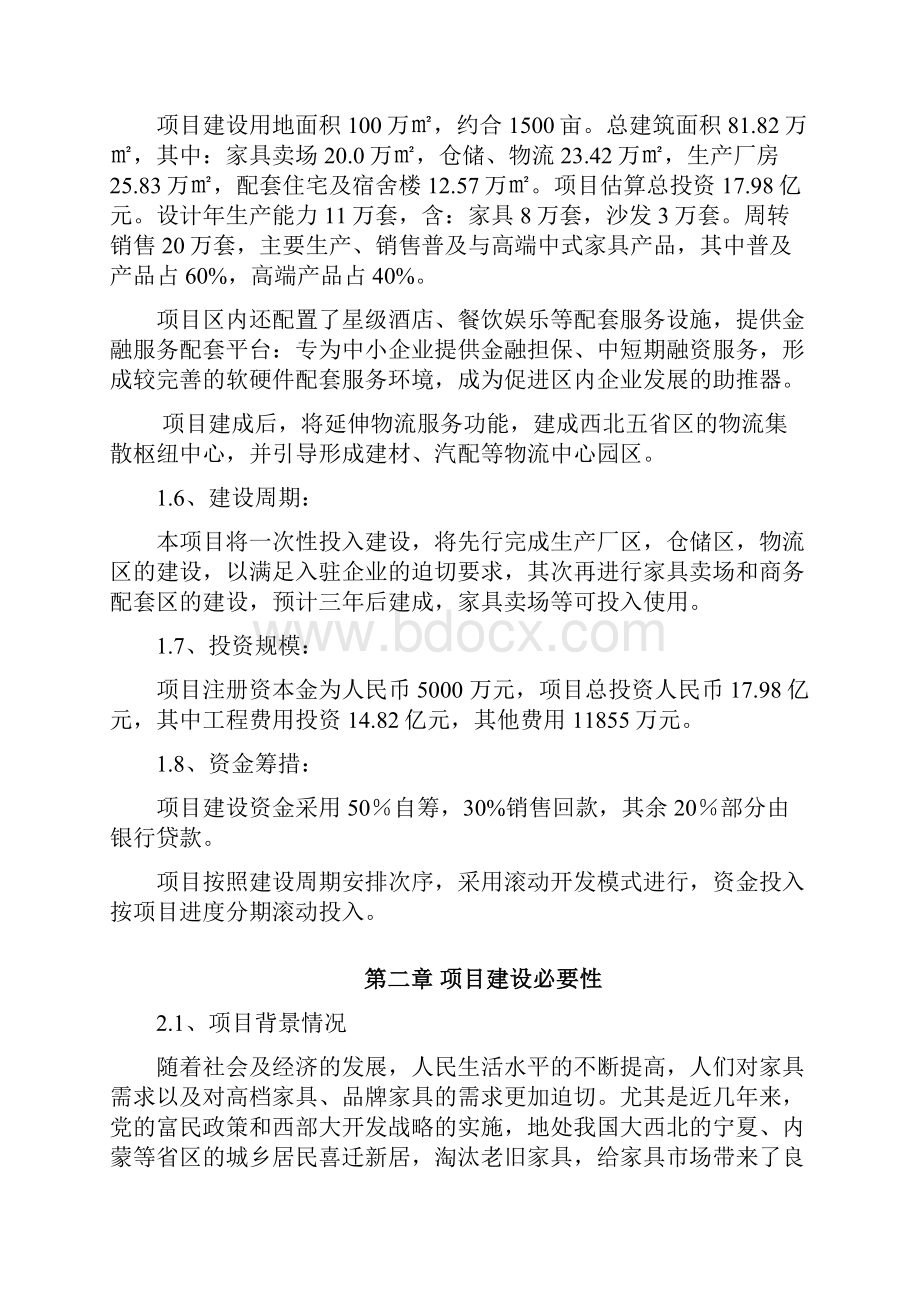 某北方国际家具物流园区开发项目可行性策划书文档格式.docx_第2页