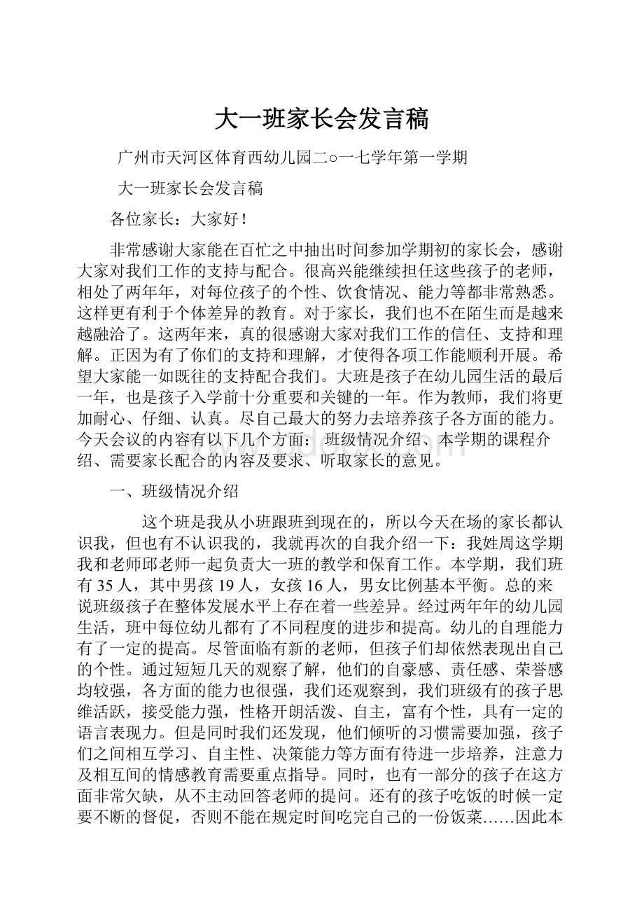 大一班家长会发言稿.docx_第1页