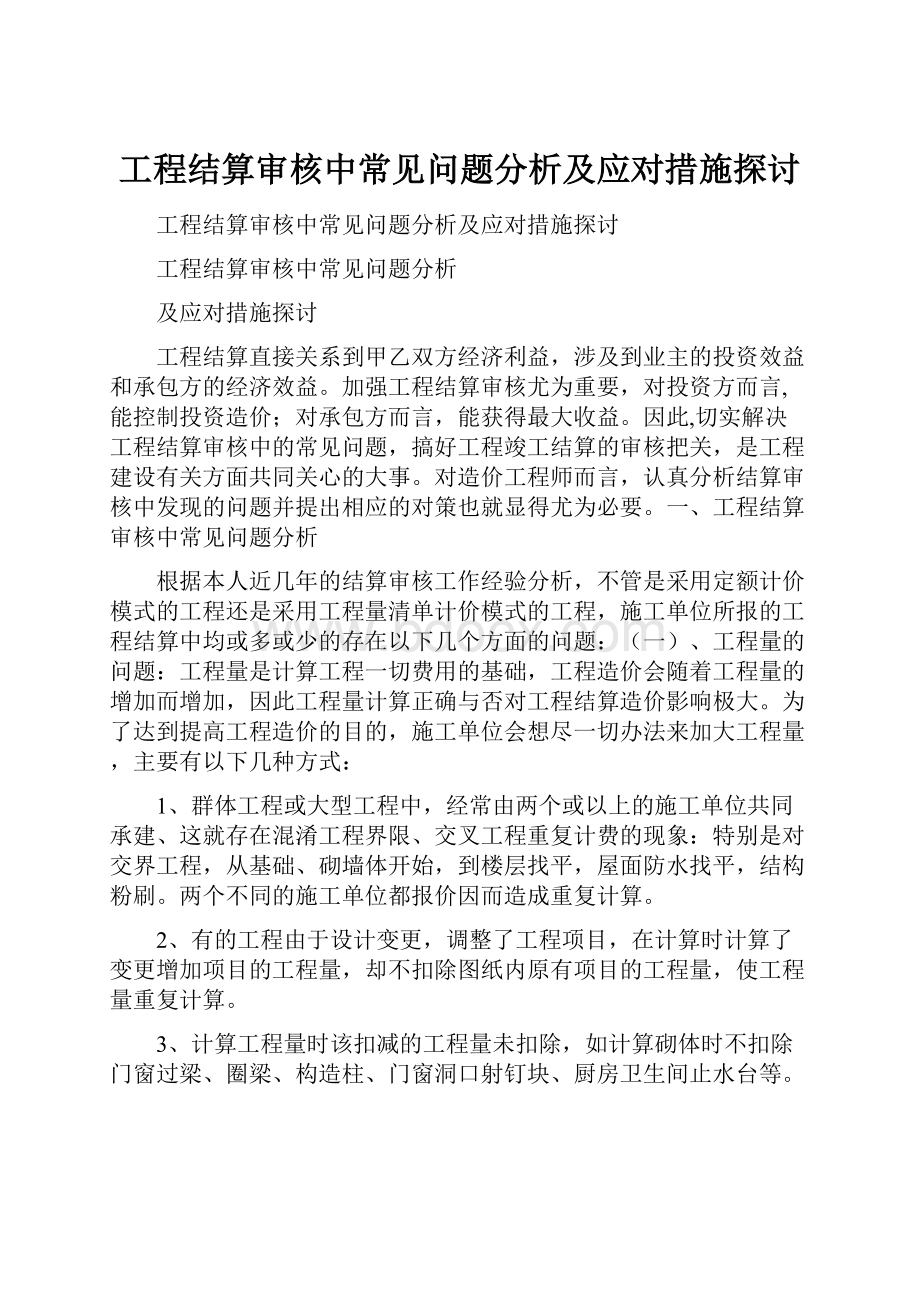 工程结算审核中常见问题分析及应对措施探讨Word格式文档下载.docx_第1页