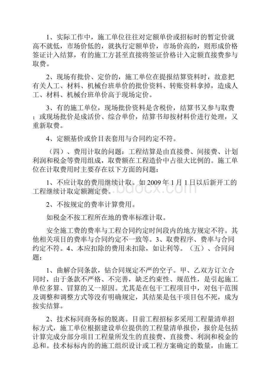 工程结算审核中常见问题分析及应对措施探讨Word格式文档下载.docx_第3页