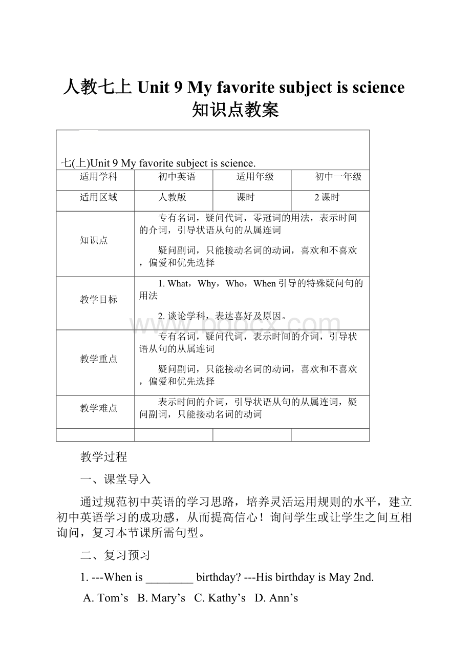 人教七上Unit 9 My favorite subject is science知识点教案.docx