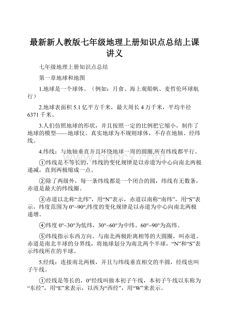 最新新人教版七年级地理上册知识点总结上课讲义Word文档下载推荐.docx_第1页