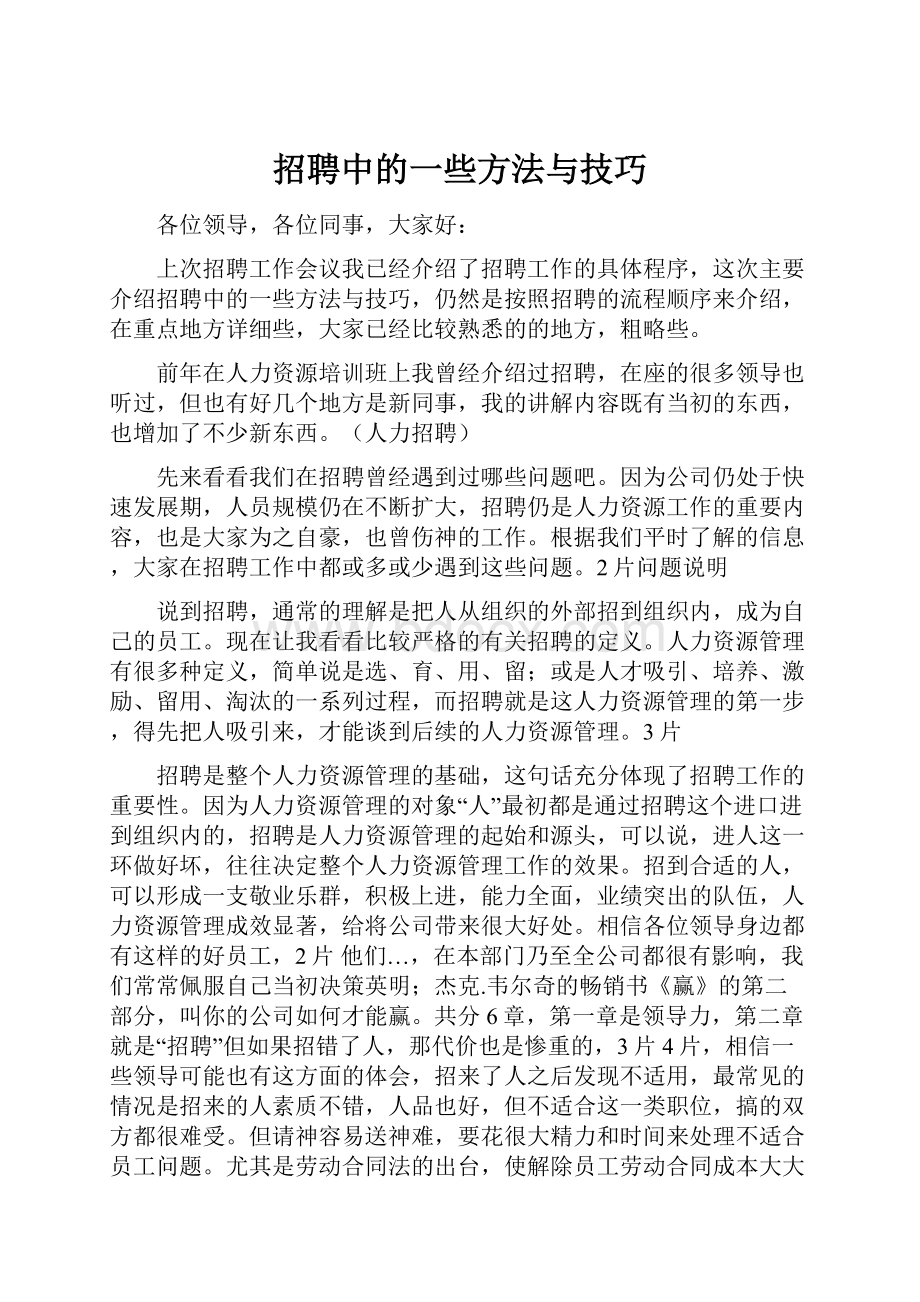 招聘中的一些方法与技巧Word文档格式.docx