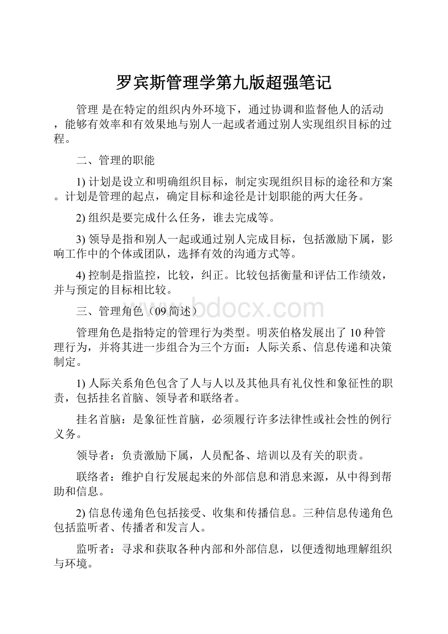 罗宾斯管理学第九版超强笔记Word文件下载.docx