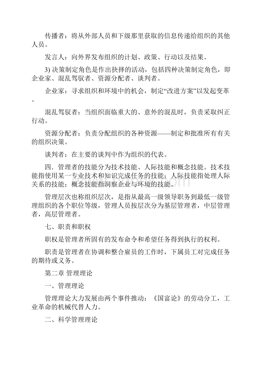 罗宾斯管理学第九版超强笔记.docx_第2页