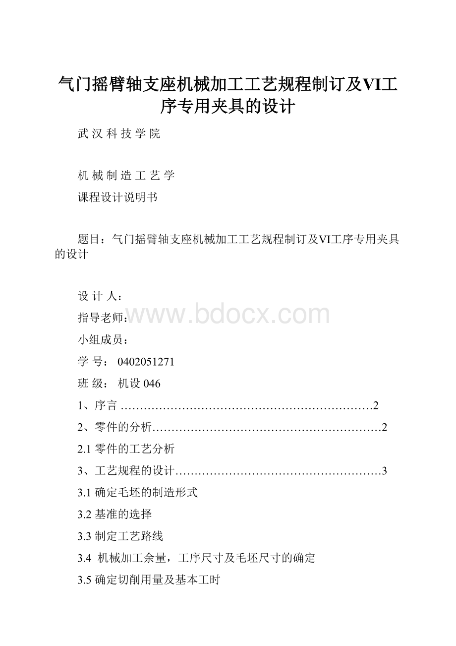 气门摇臂轴支座机械加工工艺规程制订及Ⅵ工序专用夹具的设计Word格式.docx