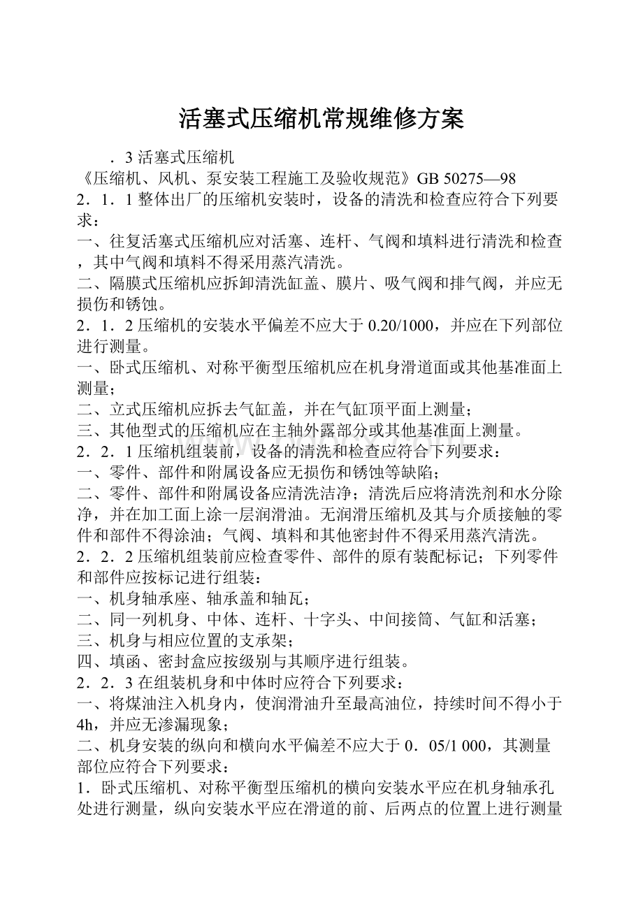 活塞式压缩机常规维修方案Word下载.docx