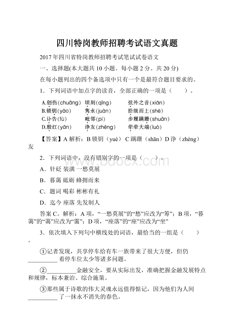 四川特岗教师招聘考试语文真题Word文件下载.docx