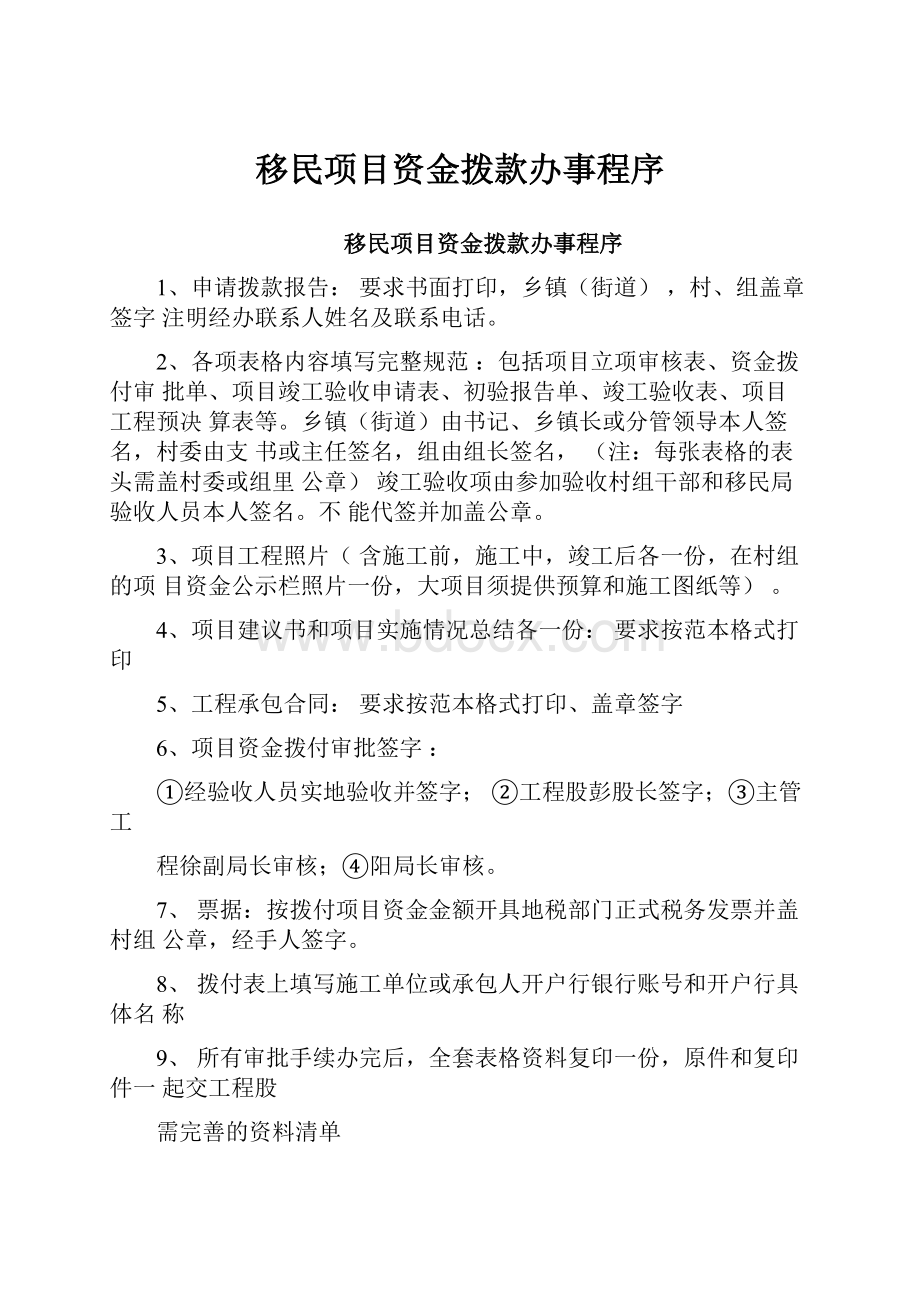 移民项目资金拨款办事程序Word格式文档下载.docx