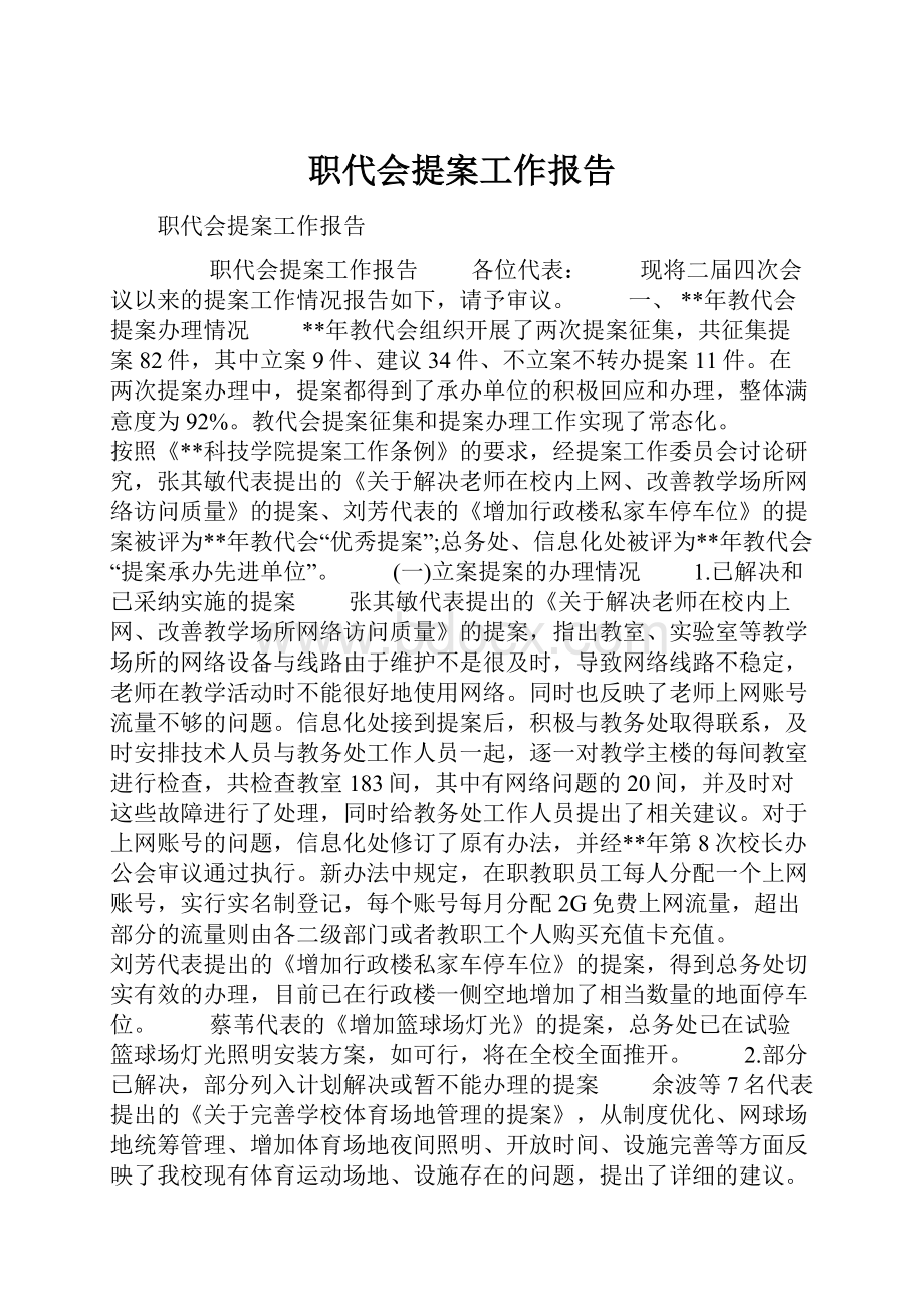 职代会提案工作报告Word文档格式.docx