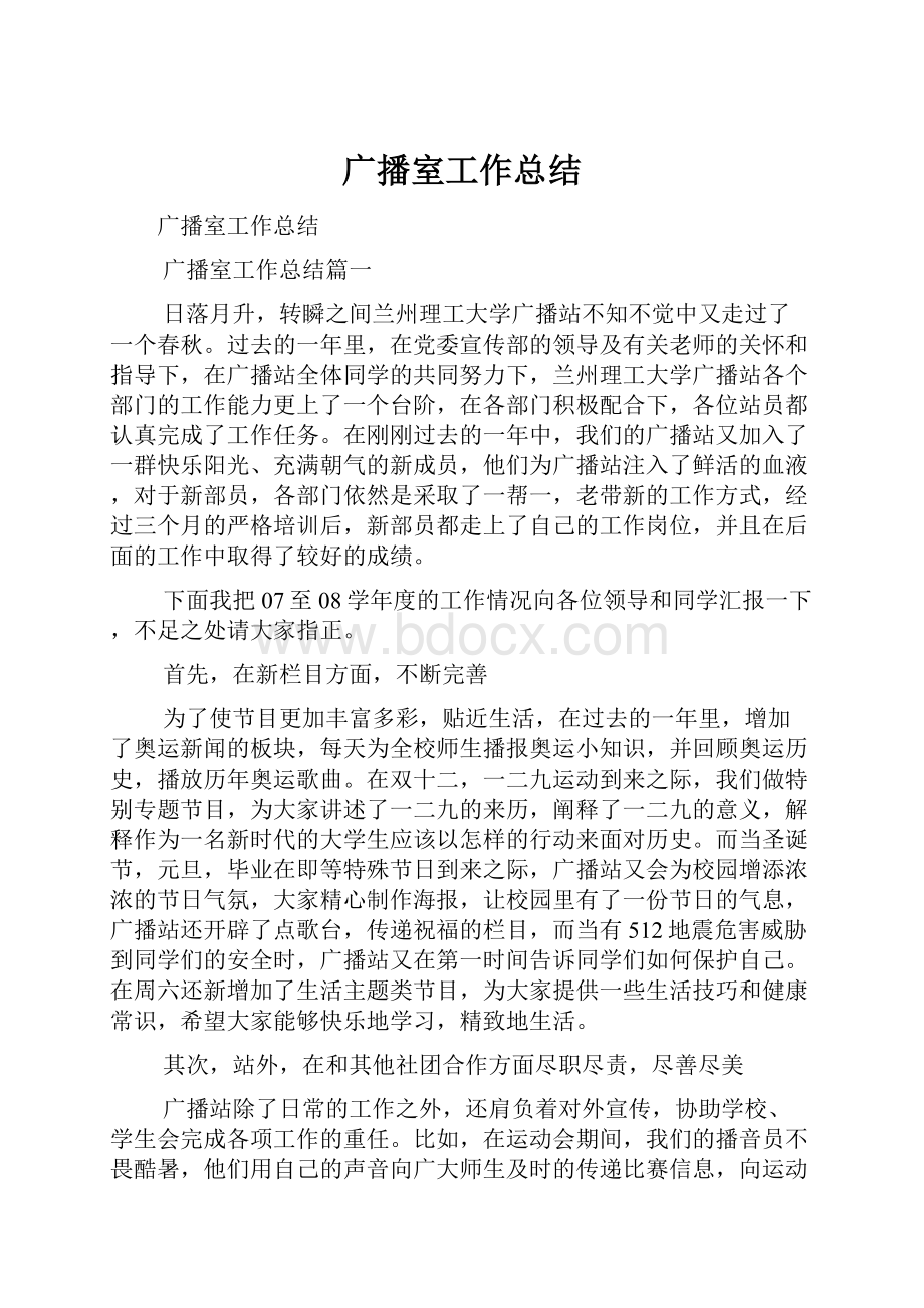 广播室工作总结Word文档格式.docx