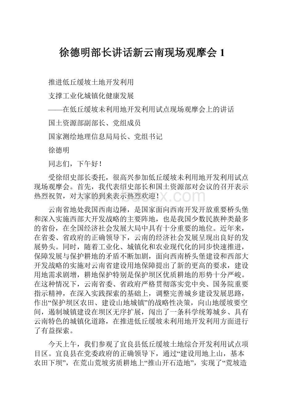 徐德明部长讲话新云南现场观摩会1.docx