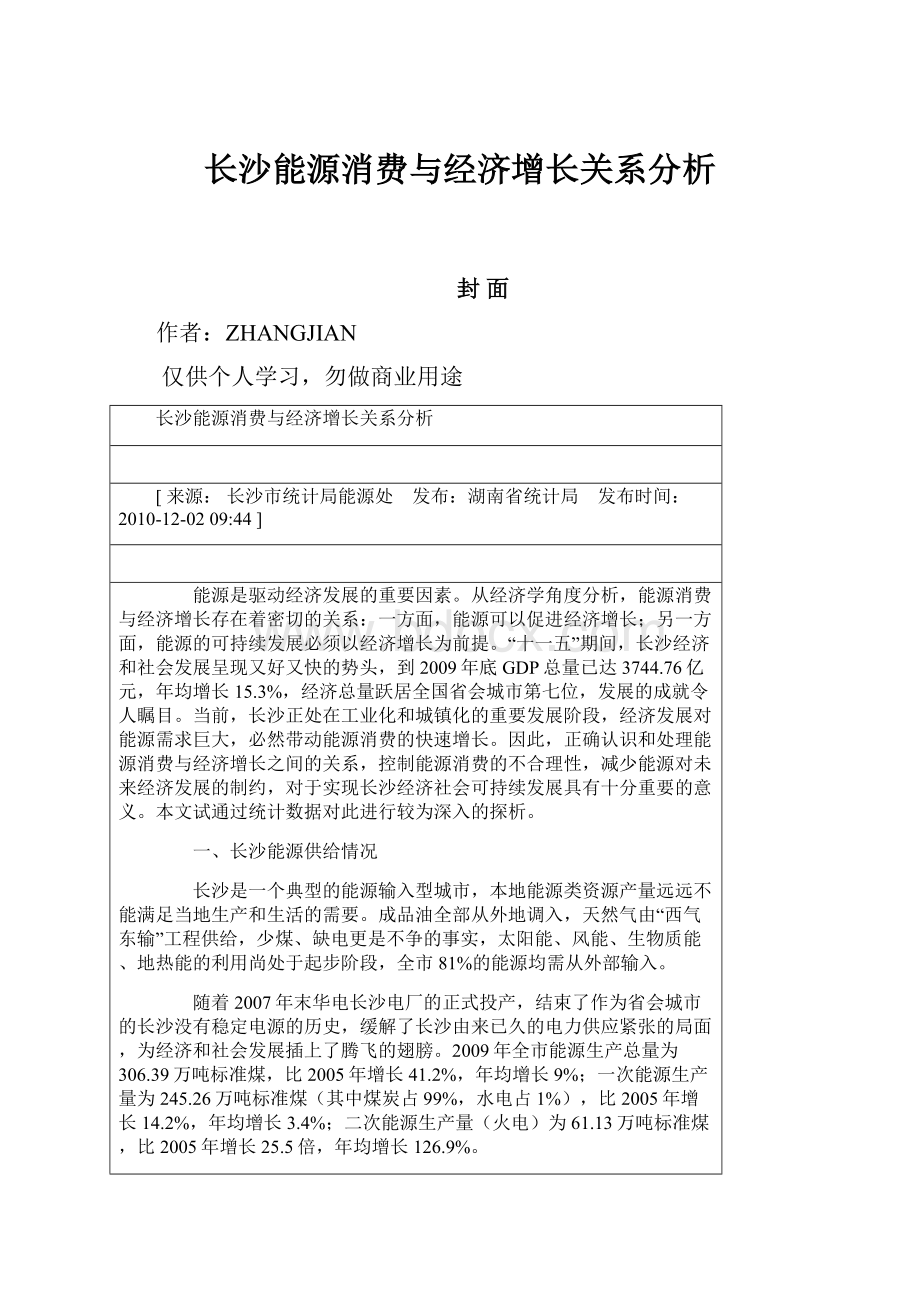 长沙能源消费与经济增长关系分析Word文档下载推荐.docx