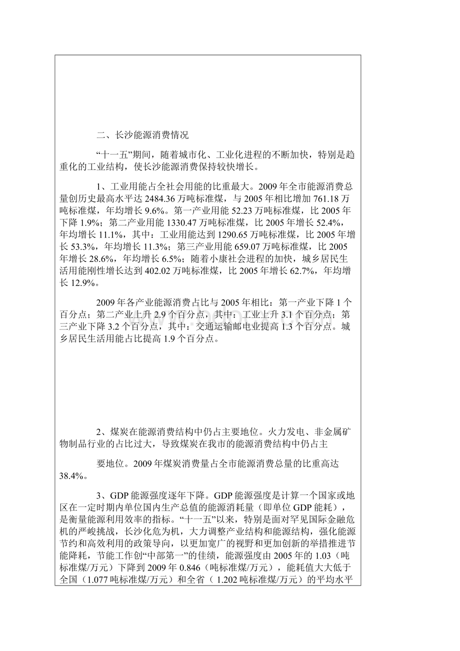 长沙能源消费与经济增长关系分析Word文档下载推荐.docx_第2页