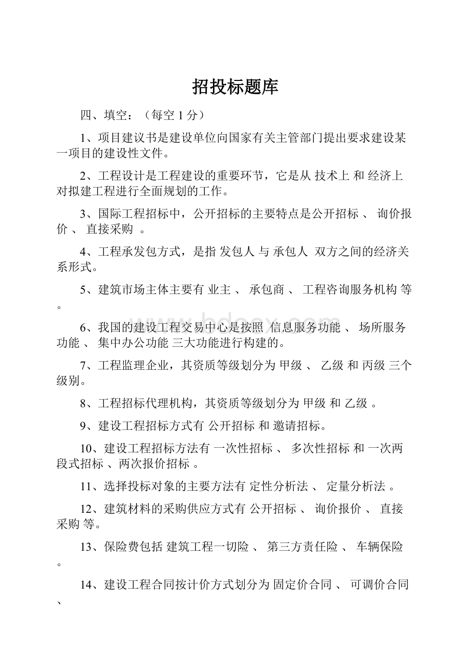 招投标题库Word格式.docx_第1页