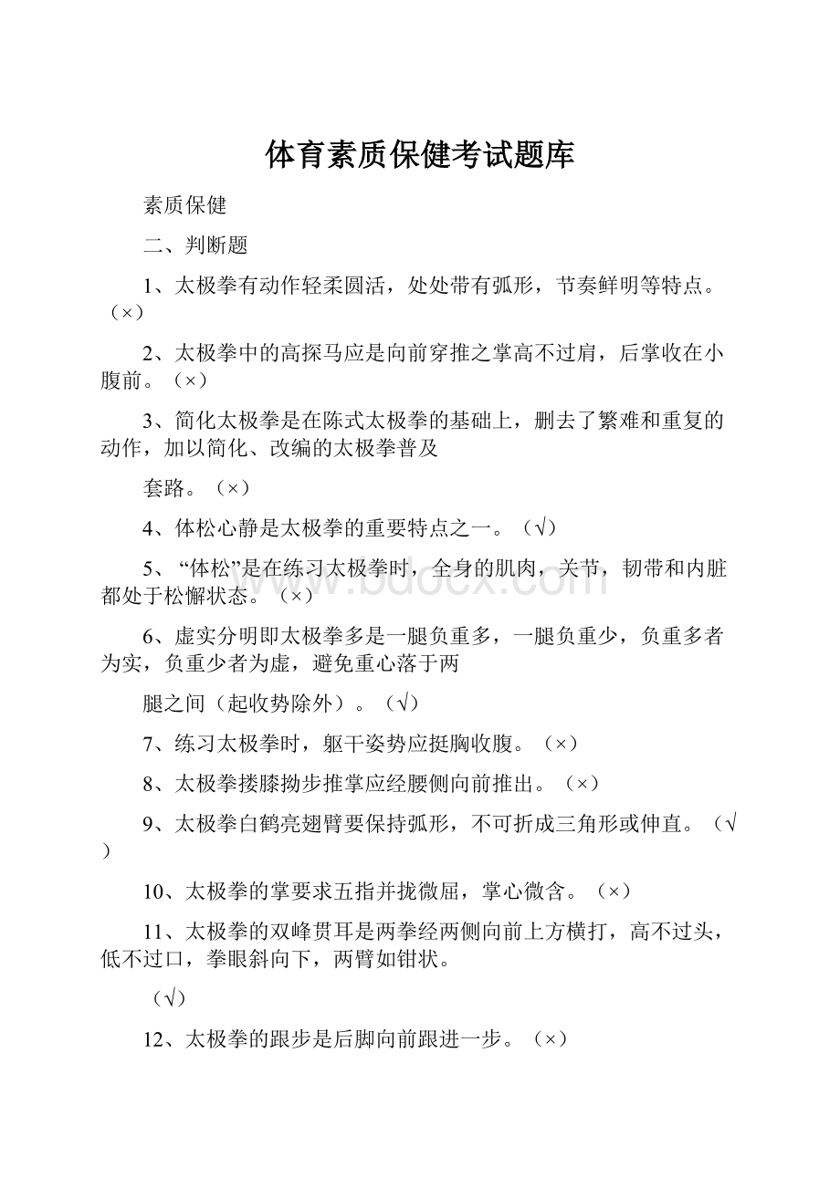 体育素质保健考试题库Word下载.docx_第1页