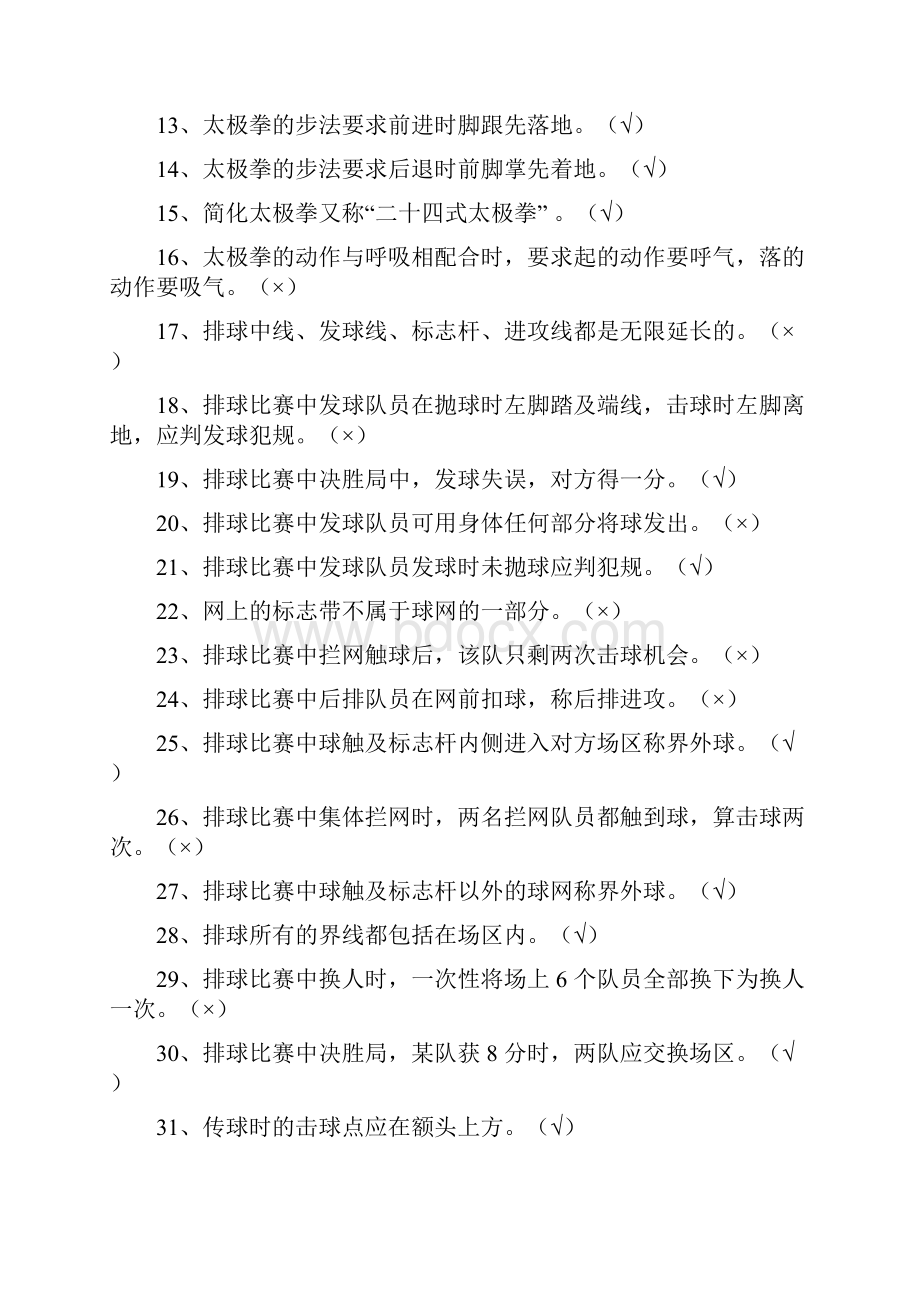 体育素质保健考试题库Word下载.docx_第2页