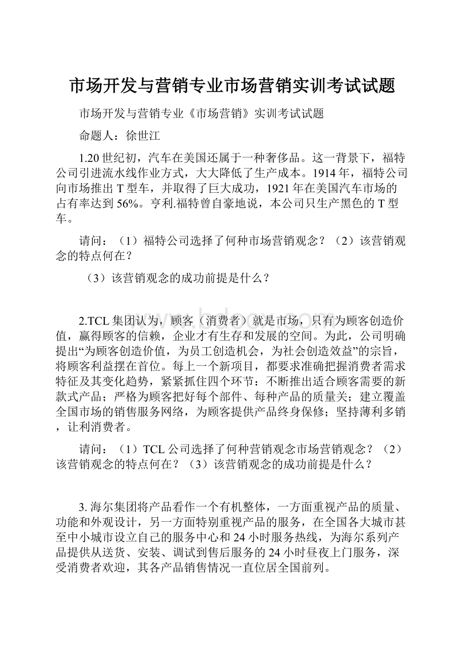 市场开发与营销专业市场营销实训考试试题.docx_第1页