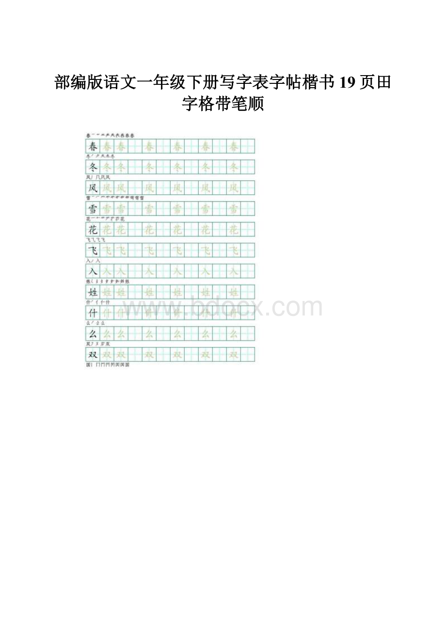 部编版语文一年级下册写字表字帖楷书19页田字格带笔顺Word格式.docx