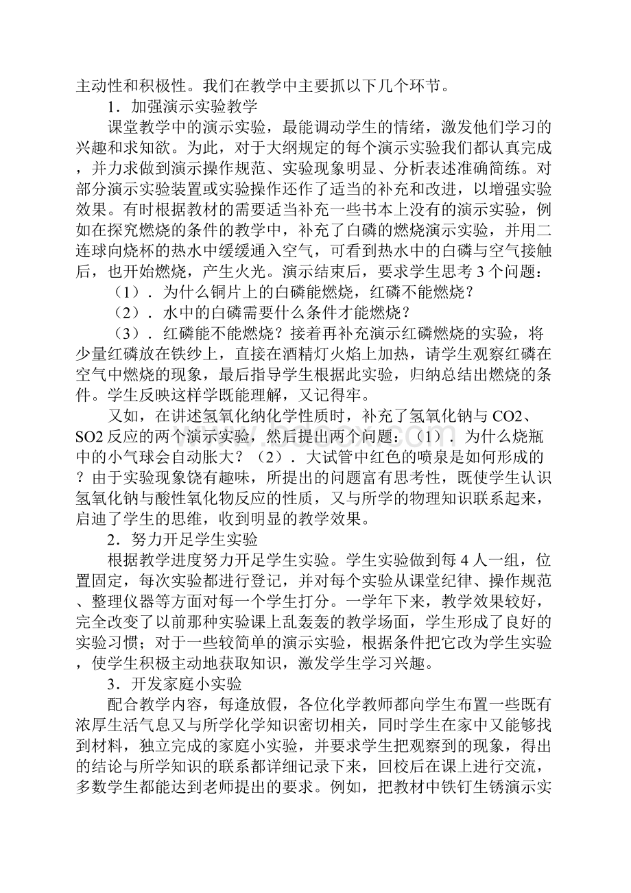 九年级化学实验教学工作总结同名87542Word文件下载.docx_第3页