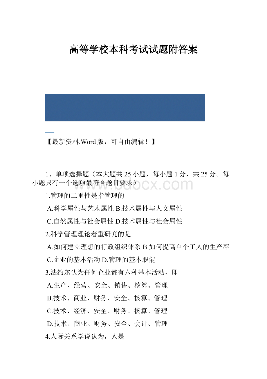 高等学校本科考试试题附答案Word文件下载.docx