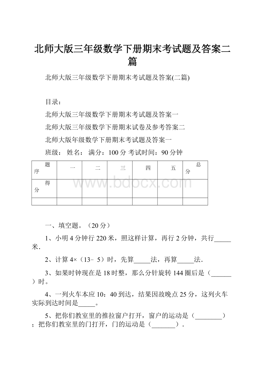 北师大版三年级数学下册期末考试题及答案二篇Word格式文档下载.docx_第1页