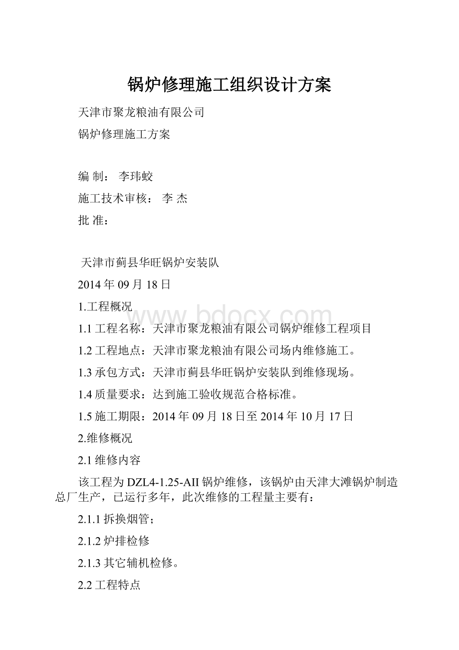 锅炉修理施工组织设计方案.docx_第1页