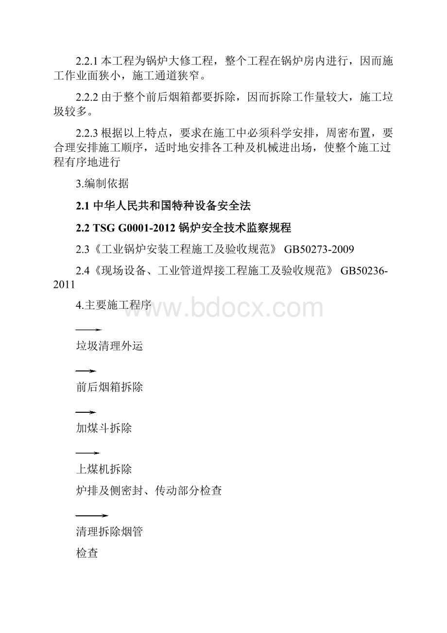 锅炉修理施工组织设计方案.docx_第2页