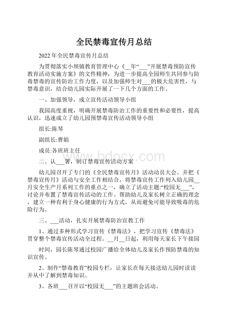 全民禁毒宣传月总结Word下载.docx